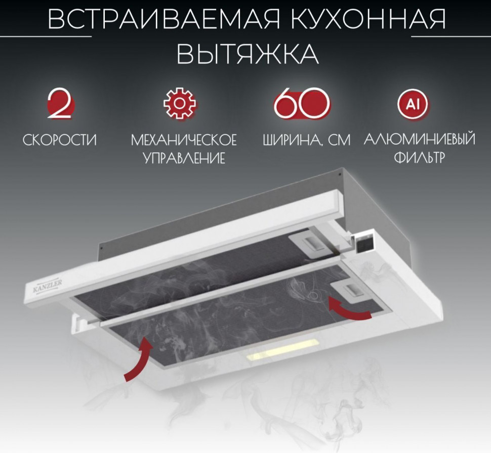 Вытяжка встраиваемая Kanzler D 544 W
