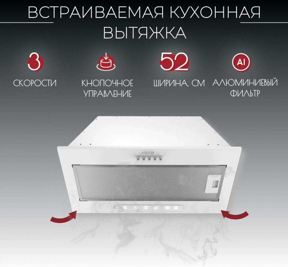 Вытяжка встраиваемая Kanzler D 515 W