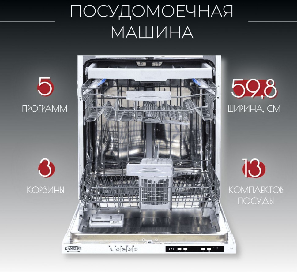 Посудомоечная машина Kanzler S 516