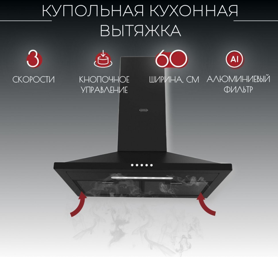 Вытяжка купольная Kanzler D 526
